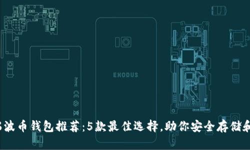 2023年瑞波币钱包推荐：5款最佳选择，助你安全存储和管理资产