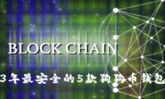 2023年最安全的5款狗狗币钱
