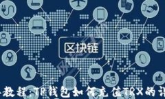 2023年教程：TP钱包如何充