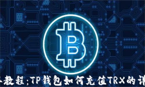 
2023年教程：TP钱包如何充值TRX的详细步骤