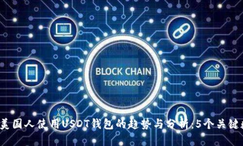 2023年美国人使用USDT钱包的趋势与分析：5个关键数据揭示