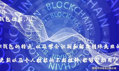 zirao![CDATA[ im钱包USDT转账失败的原因与解决方案，避免损失的5个实用技巧 ]]/zirao

![CDATA[ USDT转账失败, im钱包, 加密货币, 转账技巧 ]]/guanjianci

了解USDT转账的基本原理
USDT（Tether）是一种稳定币，它的价值与美元1:1挂钩，常用于加密货币市场的交易，尤其是在交易所之间转移资金时。使用IM钱包进行USDT转账非常方便，但有时用户会遇到转账失败的问题。在了解这一现象之前，了解USDT的基本运作原理是很重要的，特别是它如何嵌入在区块链中，以及使用IM钱包的优势。

IM钱包的特点
IM钱包作为一款广受欢迎的数字货币钱包，提供良好的用户体验和多种功能。它支持多种加密货币的存储、交易，尤其是USDT的使用。在IM钱包中，用户可以轻松进行转账、接收以及查看余额。其安全性和便捷性受到用户的高度评价。然而，有时在进行USDT转账时却出现失败，这是用户需要关注和解决的问题。

USDT转账失败的常见原因
USDT转账失败可以由多种因素引起，了解这些原因有助于用户避免此类问题。以下是一些常见的原因：

ul
    listrong网络拥堵：/strong在区块链网络繁忙时，交易确认可能会变得缓慢，转账可能因此失败。用户可以查看相应区块链的网络状态，判断是否因为网络问题导致的转账延迟。/li
    listrong转账地址错误：/strong用户在输入转账地址时，若地址输入错误，转账将无法成功进行。务必仔细核对转账地址，确保其准确无误。/li
    listrong手续费不足：/strong用户在进行USDT转账时，可能未设置足够的手续费，导致交易未能被及时处理。根据当前网络状态，适当调整手续费是解决问题的关键。/li
    listrong账户余额不足：/strong转账金额需要在可用余额之内，如果余额不足，转账当然会失败。建议在转账前检查账户余额，确保在可接受范围内。/li
    listrong平台维护或故障：/strongIM钱包本身可能会出现临时维护或技术故障，这种情况通常是系统问题导致的转账失败。用户可稍后再尝试。/li
/ul

如何解决USDT转账失败问题
面对USDT转账失败的问题，用户可以采取一些措施来解决这一困扰。这里列出了一些有效的解决方案，希望对用户有所帮助：

ul
    listrong检查网络状态：/strong在转账之前，用户可以通过IM钱包查看当前的网络状态，有时需要等待网络拥堵情况改善后再进行转账。/li
    listrong仔细核对地址：/strong在进行任何转账之前，仔细核对收款地址是非常重要的。可以通过剪贴板粘贴的方式进行地址的检查，以减少输入错误的风险。/li
    listrong设置合理的手续费：/strong根据市场情况，用户应合理设置手续费。如果网络繁忙，可以适当提高手续费，以便加快交易确认速度。/li
    listrong查看余额：/strong转账前，检查余额确保可转账金额足够，如果余额不足，应及时充值以完成转账操作。/li
    listrong联系技术支持：/strong如果转账失败的原因没有明显的解决办法，用户可以选择联系IM钱包的客服，寻求帮助和支持。/li
/ul

避免转账失败的实用技巧
为了更好地防止今后再出现USDT转账失败的情况，一些实用技巧需要用户在使用IM钱包时牢记，并付诸实践：

ul
    listrong保持APP更新：/strong定期检查IM钱包的更新情况，确保钱包的版本是最新的。新版本通常会修复一些可能导致转账失败的已知问题。/li
    listrong了解网络费：/strong在进行USDT转账前，了解相关的手续费标准，尤其是在网络高峰期，合理平衡自己的费用支出与转账时效。/li
    listrong使用常用的地址：/strong对于频繁进行转账的地址，可以考虑将其添加为常用地址，避免因输入错误导致转账失败。/li
    listrong小额测试：/strong在进行大额转账前，可以先尝试小额转账以测试网络和地址的有效性，确保无误后再进行大额转账，这是降低风险的好方法。/li
    listrong了解IM钱包的操作指南：/strongIM钱包会提供一些用户使用的指南，包括常见问题解答，合理阅读这些资料，能够帮助用户更好地理解和使用钱包功能。/li
/ul

总结
USDT的转账失败虽然可能在数字货币交易中不可避免，但通过以上分析和解决方案，用户可以最大程度地减少此类问题的发生。了解转账的基本原理、掌握IM钱包的特点，以及学会识别和解决转账失败的原因，这些都是每一个加密货币用户所应具备的基本素养。在实际交易中，灵活运用这些方法，就能在一定程度上提升交易的成功率，保护好自己的资产安全。

无论是新手还是经验丰富的用户，保持良好的操作习惯和及时解决问题的能力，都是在加密货币市场中立足之本。在不断变化的数字货币环境中，信息的实时更新以及个人技能的不断提升，能够帮助用户在这个领域中游刃有余。