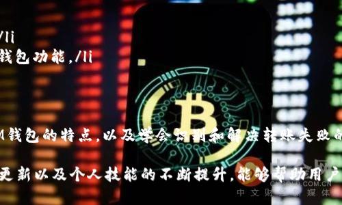 zirao![CDATA[ im钱包USDT转账失败的原因与解决方案，避免损失的5个实用技巧 ]]/zirao

![CDATA[ USDT转账失败, im钱包, 加密货币, 转账技巧 ]]/guanjianci

了解USDT转账的基本原理
USDT（Tether）是一种稳定币，它的价值与美元1:1挂钩，常用于加密货币市场的交易，尤其是在交易所之间转移资金时。使用IM钱包进行USDT转账非常方便，但有时用户会遇到转账失败的问题。在了解这一现象之前，了解USDT的基本运作原理是很重要的，特别是它如何嵌入在区块链中，以及使用IM钱包的优势。

IM钱包的特点
IM钱包作为一款广受欢迎的数字货币钱包，提供良好的用户体验和多种功能。它支持多种加密货币的存储、交易，尤其是USDT的使用。在IM钱包中，用户可以轻松进行转账、接收以及查看余额。其安全性和便捷性受到用户的高度评价。然而，有时在进行USDT转账时却出现失败，这是用户需要关注和解决的问题。

USDT转账失败的常见原因
USDT转账失败可以由多种因素引起，了解这些原因有助于用户避免此类问题。以下是一些常见的原因：

ul
    listrong网络拥堵：/strong在区块链网络繁忙时，交易确认可能会变得缓慢，转账可能因此失败。用户可以查看相应区块链的网络状态，判断是否因为网络问题导致的转账延迟。/li
    listrong转账地址错误：/strong用户在输入转账地址时，若地址输入错误，转账将无法成功进行。务必仔细核对转账地址，确保其准确无误。/li
    listrong手续费不足：/strong用户在进行USDT转账时，可能未设置足够的手续费，导致交易未能被及时处理。根据当前网络状态，适当调整手续费是解决问题的关键。/li
    listrong账户余额不足：/strong转账金额需要在可用余额之内，如果余额不足，转账当然会失败。建议在转账前检查账户余额，确保在可接受范围内。/li
    listrong平台维护或故障：/strongIM钱包本身可能会出现临时维护或技术故障，这种情况通常是系统问题导致的转账失败。用户可稍后再尝试。/li
/ul

如何解决USDT转账失败问题
面对USDT转账失败的问题，用户可以采取一些措施来解决这一困扰。这里列出了一些有效的解决方案，希望对用户有所帮助：

ul
    listrong检查网络状态：/strong在转账之前，用户可以通过IM钱包查看当前的网络状态，有时需要等待网络拥堵情况改善后再进行转账。/li
    listrong仔细核对地址：/strong在进行任何转账之前，仔细核对收款地址是非常重要的。可以通过剪贴板粘贴的方式进行地址的检查，以减少输入错误的风险。/li
    listrong设置合理的手续费：/strong根据市场情况，用户应合理设置手续费。如果网络繁忙，可以适当提高手续费，以便加快交易确认速度。/li
    listrong查看余额：/strong转账前，检查余额确保可转账金额足够，如果余额不足，应及时充值以完成转账操作。/li
    listrong联系技术支持：/strong如果转账失败的原因没有明显的解决办法，用户可以选择联系IM钱包的客服，寻求帮助和支持。/li
/ul

避免转账失败的实用技巧
为了更好地防止今后再出现USDT转账失败的情况，一些实用技巧需要用户在使用IM钱包时牢记，并付诸实践：

ul
    listrong保持APP更新：/strong定期检查IM钱包的更新情况，确保钱包的版本是最新的。新版本通常会修复一些可能导致转账失败的已知问题。/li
    listrong了解网络费：/strong在进行USDT转账前，了解相关的手续费标准，尤其是在网络高峰期，合理平衡自己的费用支出与转账时效。/li
    listrong使用常用的地址：/strong对于频繁进行转账的地址，可以考虑将其添加为常用地址，避免因输入错误导致转账失败。/li
    listrong小额测试：/strong在进行大额转账前，可以先尝试小额转账以测试网络和地址的有效性，确保无误后再进行大额转账，这是降低风险的好方法。/li
    listrong了解IM钱包的操作指南：/strongIM钱包会提供一些用户使用的指南，包括常见问题解答，合理阅读这些资料，能够帮助用户更好地理解和使用钱包功能。/li
/ul

总结
USDT的转账失败虽然可能在数字货币交易中不可避免，但通过以上分析和解决方案，用户可以最大程度地减少此类问题的发生。了解转账的基本原理、掌握IM钱包的特点，以及学会识别和解决转账失败的原因，这些都是每一个加密货币用户所应具备的基本素养。在实际交易中，灵活运用这些方法，就能在一定程度上提升交易的成功率，保护好自己的资产安全。

无论是新手还是经验丰富的用户，保持良好的操作习惯和及时解决问题的能力，都是在加密货币市场中立足之本。在不断变化的数字货币环境中，信息的实时更新以及个人技能的不断提升，能够帮助用户在这个领域中游刃有余。