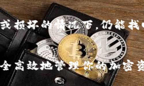   2023年必备的5款比特币钱包推荐，安全性与便利性兼具 / 

 guanjianci 比特币钱包,数字货币,安全存储,加密资产 /guanjianci 

引言
比特币作为数字货币的代表，近年来备受关注。随着市场的波动与各类投资者的涌入，安全高效的比特币钱包显得尤为重要。选择合适的钱包不仅关乎资产的安全，也影响到交易的便利性与效率。本文将为你推荐2023年市场上五款受欢迎且功能强大的比特币钱包，帮助你找到最适合自己的数字货币存储解决方案。

一、比特币钱包概述
比特币钱包是用于存储和管理比特币的一种软件或硬件。与传统银行账户不同，比特币钱包不保存实际的比特币，而是保存与比特币交易相关的数字密钥，这些密钥用于签署交易并相互验证。根据存储方式的不同，比特币钱包大致可以分为热钱包（在线钱包）与冷钱包（离线钱包）两大类。热钱包因其快捷交易功能受到欢迎，而冷钱包则因其高安全性被更多用户青睐。

二、2023年推荐的5款比特币钱包

h41. Ledger Nano X/h4
Ledger Nano X 是一款备受推崇的硬件钱包，以其强大的安全性闻名。它支持超过1800种加密货币，并能够与手机或电脑兼容，方便用户随时随地进行管理。Ledger Nano X 采用蓝牙技术，可轻松与移动设备连接，操作简单直观。对于长期持有比特币的用户，Ledger Nano X 是一款理想的选择，其强大的安全特性能有效抵御黑客攻击。

h42. Exodus/h4
Exodus 是一款功能齐全的桌面钱包，以其用户友好的界面和多种加密货币支持而受到青睐。用户可以轻松进行比特币和其他加密货币的管理与交易。Exodus 还内置了交易所功能，用户可以在钱包界面内直接进行交易。尽管 Exodus 是热钱包，但其提高的安全性和隐私保护功能使其在众多钱包中脱颖而出。

h43. Trezor Model T/h4
Trezor Model T 是另一款高端硬件钱包，提供触屏操作，更加方便用户使用。除了支持比特币，Trezor Model T 还支持数百种其他加密货币。其核心优势在于其高度的安全性，采用了无与伦比的安全机制，确保用户的私钥绝不外泄，非常适合长期投资者。

h44. Mycelium/h4
Mycelium 是一款专门为比特币创建的移动钱包。其支持多种先进功能，如集成交易所、离线交易和硬件钱包集成功能。Mycelium 以其良好的社交功能和隐私保护措施而受到用户的喜爱。同时，针对新手用户，它提供了简单直观的界面，便于所有人都能顺利使用。

h45. Trust Wallet/h4
作为 Binance 的官方钱包，Trust Wallet 是一款极具竞争力的移动钱包，支持多种不同的加密货币。其用户界面友好，操作简便，支持DApps浏览。使用 Trust Wallet，用户可以轻松访问各种去中心化应用，并进行无缝交易。由于其高度的安全性及与 Binance 生态的深度集成，Trust Wallet 在加密货币用户中积累了广泛的口碑。

三、选择比特币钱包时需要考虑的因素
选择合适的比特币钱包时，用户需要综合考虑多个因素。除了钱包类型，比如热钱包与冷钱包的选择外，安全性是首要指标。用户应了解钱包提供的加密措施和多因素身份验证方式。此外，用户界面的友好性、可支持的加密货币类型以及交易费用也都是选择钱包时需要考虑的要素。对于新手用户来说，简单易用的钱包界面尤其重要。

四、如何安全使用比特币钱包
在使用比特币钱包时，保护好自己的私钥非常重要。私钥是你访问和管理比特币的关键，请妥善保管，并避免将其暴露给他人。此外，定期备份钱包数据可以确保在设备丢失或损坏的情况下，仍能找回资产。在使用热钱包时，务必确保网络环境安全，避免在公共Wi-Fi下进行交易。

结语
比特币钱包是数字货币投资中不可或缺的一部分。选对钱包，不仅能够保障个人资产的安全，也能提升交易的便利性。通过本文的推荐，希望你能找到合适的比特币钱包，安全高效地管理你的加密资产。同时，建议定期关注加密货币市场的变化，及时调整您的钱包及资产配置，以应对瞬息万变的市场环境。