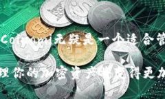 Coinomi钱包与USDT转账的功能