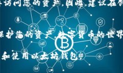   如何安全地查看以太坊钱