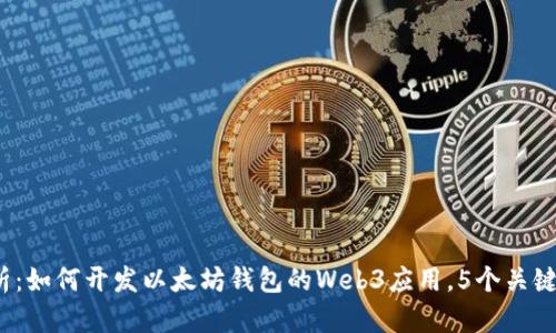 2023年全面解析：如何开发以太坊钱包的Web3应用，5个关键步骤和最佳实践