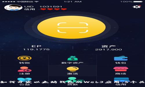 2023年全面解析：如何开发以太坊钱包的Web3应用，5个关键步骤和最佳实践