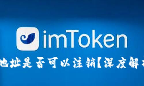 冷钱包USDT地址是否可以注销？深度解析与操作指南