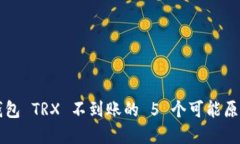 转账到麦子钱包 TRX 不到账