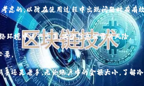 比特币可以放在冷钱包吗？详解其优势与风险

比特币,冷钱包,加密货币,安全性/guanjianci

什么是冷钱包？
冷钱包是指一种离线存储比特币和其他加密货币的方式。这种方式与热钱包（在线钱包）不同，热钱包通常连接到互联网，更容易受到网络攻击。而冷钱包则通常为离线设备或纸张，因其无法直接与互联网连接，因此提供了更高的安全性。

冷钱包的种类
冷钱包有几种主要形式。最常见的是硬件钱包和纸钱包。

h4硬件钱包/h4
硬件钱包是一种专用设备，能够安全地存储比特币的私钥。许多硬件钱包制造商，如Ledger和Trezor，提供了用户友好的界面来管理加密资产。由于它们是专为安全设计的，即使设备连接到受感染的计算机，也能防止恶意软件的入侵。

h4纸钱包/h4
纸钱包则是将比特币的公共地址和私钥以QR码的形式打印在纸上。这种方法完全不依赖电子设备，可以说是最原始的一种冷钱包形式。只要小心保持纸张的安全和干燥，纸钱包也可以非常安全。

为什么选择冷钱包？
存储比特币在冷钱包中有几个显著的好处。首先，安全性是最重要的一个因素。网络攻击、黑客入侵等问题在热钱包中很普遍，而冷钱包因其不与网络连接而大大降低了这些风险。

其次，冷钱包为用户提供了更多的控制权。用户可以完全自主管理自己的私钥，避免了因平台故障或管理不善而导致资产损失的风险。一旦将比特币存入冷钱包，理想情况下它们就可以长久保存而无需担心波动的市场影响。

冷钱包的使用方法
选择冷钱包后，接下来是如何高效、安全地使用它。购买硬件钱包时，确保从官方渠道购买，以避免使用二手设备而可能出现的安全问题。

初次设置时，应按照厂家提供的指南操作。创建钱包时，系统通常会生成一个恢复种子，用户必须将这个种子妥善保管。恢复种子非常关键，因为它可以在设备丢失的情况下帮助找回钱包。

冷钱包的风险
虽然冷钱包提供了更高的安全性，但它们也并非没有风险。首先，丢失硬件钱包或纸钱包可能导致比特币永久丢失。用户有责任管理好这些设备并妥善保管。

此外，如果用户在设置过程中未能妥善保存恢复种子，失去对比特币的访问权。这意味着即使硬件钱包本身没有损坏，用户也将面临丢失资产的风险。

冷钱包 vs 热钱包
冷钱包与热钱包的选择实际上在于用户的需求。如果常常进行交易，热钱包可能使用起来更为方便，但其风险也相应增加。而如果用户倾向于长期持有，则冷钱包便是更合适的选择。一些用户选择将部分资产存放在热钱包中，以便于短期交易，同时将大部分资产保存在冷钱包中以求安全。

如何选择合适的冷钱包？
在选购冷钱包时，用户应考虑几个关键因素。兼容性是一个重要方面，确保所选择的钱包能够支持相应的加密货币。安全性则是基础，选择那些有良好口碑和安全设计的产品。

用户界面也很重要，特别是对于新手而言，简洁直观的界面能帮助减少使用过程中的错误。售后服务和更新支持也是值得考虑的，以防在使用过程中出现问题时有有效的解决途径。

存储比特币的最佳实践
除了选择合适的钱包外，还有一些最佳实践需要遵循。确保定期备份钱包，用以应对可能的设备故障。同时，避免在公共网络环境中进行交易，减少信息泄露的风险。

教育自己关于欺诈和网络安全意识，保持警惕，以防上当受骗。监控自己的资产变动，及时发现异常情况时采取行动皆为必要。

总之，比特币完全可以放在冷钱包中，且由于其安全性和控制性，很多用户认为冷钱包是管理资产的最佳选择。无论你是新手还是老手，无论账户中的金额大小，了解冷钱包的优势、类型以及使用技巧，制定适合自己的策略，才能在这个变幻莫测的加密货币市场中立于不败之地。