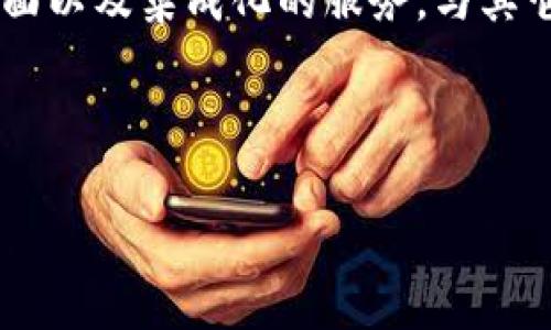 在数字货币的世界里，比特币钱包是存储和管理比特币的关键工具。比特币钱包不仅允许用户发送和接收比特币，还提供了一种安全存储虚拟资产的方式。比特币钱包的出现使得用户能够自主控制自己的资产，而不必依赖于传统银行或金融机构。

比特币钱包的类型
比特币钱包主要分为几种类型：软件钱包、硬件钱包、纸钱包和在线钱包。每种类型都有其独特的使用场景和安全性。

软件钱包
软件钱包是最常用的形式，主要分为桌面钱包和移动钱包。桌面钱包软件安装在计算机上，为用户提供完整的控制权。常见的桌面钱包有Electrum和Bitcoin Core。移动钱包则是为了方便用户在手机上进行交易而开发的应用。它们通常用户友好，适合日常使用，例子包括Mycelium和Coinomi。

硬件钱包
硬件钱包是一种专门用于存储比特币私钥的物理设备。由于其离线存储的特性，安全性较高，能够有效防止黑客攻击。常见的硬件钱包品牌包括Ledger和Trezor。这些设备通常支持多个数字货币，并提供安全备份选项。

纸钱包
纸钱包是通过将比特币的地址和私钥打印在纸张上来存储资产。虽然这种方法没有电子设备的风险，但一旦纸张丢失或毁损，资产将不可恢复。因此，纸钱包更适合长期存储。

在线钱包
在线钱包是由第三方提供的服务，可以通过网络访问。虽然方便，但其安全性较低，因为他们管理用户的私钥，面临着潜在的黑客攻击风险。许多交易所也提供在线钱包服务，用户在进行交易时，可以直接在交易所里存储比特币。

比特币钱包的安全性
无论是哪种类型的钱包，安全性都是用户最关心的问题。由于比特币交易的不可逆转性，确保资产安全极为重要。首先，使用强密码和双重身份验证是基本的安全措施。此外，定期备份钱包数据，确保一旦发生意外，用户可以恢复资金。

挑选合适的比特币钱包
根据使用需求选择适合的比特币钱包是一个重要的决策。对于频繁交易的用户，移动钱包或在线钱包可能更合适；而对于长期持有者，硬件钱包或纸钱包则提供了更高的安全性。在选择钱包时，还可以考虑钱包的用户体验、兼容性以及支持的数字货币种类。

如何创建比特币钱包
创建比特币钱包的过程通常十分简单。以软件钱包为例，用户需先下载相应的钱包软件，安装后按提示创建新钱包。在这个过程中，需要生成私钥和助记词，确保妥善保管这些信息，以免造成资产损失。在硬件钱包的情况下，用户需要按照制造商的说明设置设备，设置完成后可安全存入资产。

比特币钱包的未来发展
随着数字货币的普及，对比特币钱包的需求也在不断变化。未来，钱包的功能可能会更加多元化，提供更多的安全选项、方便的用户界面以及集成化的服务。与其它区块链技术的发展相结合，钱包的安全性和用户体验将持续提高，吸引更多新用户参与到比特币的世界中。

的关键词：比特币钱包, 数字货币存储, 安全性, 钱包类型

比特币钱包, 数字货币存储, 安全性, 钱包类型/guanjianci