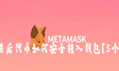 UniSwap 交易后代币如何安全转入钱包？5个实用技巧分享