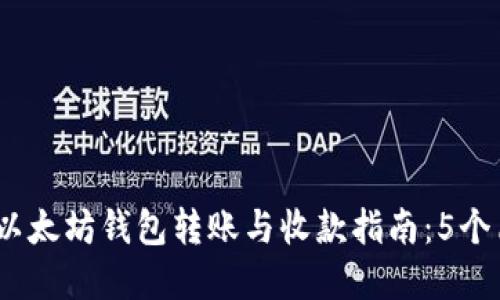 2023年最全面的以太坊钱包转账与收款指南：5个简便步骤轻松掌握