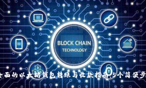 2023年最全面的以太坊钱包转账与收款指南：5个简便步骤轻松掌握