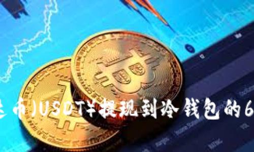 2023年泰达币（USDT）提现到冷钱包的6个简单步骤