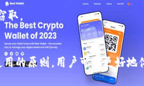 USDT钱包地址的功能与使用指南：助你轻松管理稳定币
USDT, 钱包地址, 稳定币, 加密货币/guanjianci

什么是USDT钱包地址
USDT（Tether）是一种稳定币，旨在维持与法定货币（例如美元）的等值，通常是1：1的比例。USDT钱包地址是用于存储、接收和发送USDT的唯一标识符。它与传统银行账户类似，但在加密货币网络中，钱包地址由一串字母和数字组成，具有去中心化和匿名性的特点。

USDT钱包地址的基础功能
USDT钱包地址的主要功能可以归纳为以下几类：

1. 接收USDT
每个USDT钱包都有一个独特的地址，用户只需将该地址分享给其他人，就可以轻松接收USDT。无论是进行投资、支付还是进行交易，获取一个钱包地址是第一步。通过这种方式，用户避免了中介费用和时间延误，直接在区块链上进行转账。

2. 发送USDT
USDT钱包地址还可以用于发送USDT。用户只需输入收款方的地址，以及要发送的金额，即可迅速完成交易。这一过程通常都在几分钟内完成，大大降低了交易时间，有效提升了用户体验。此外，发送USDT的过程也具有一定的匿名性，使得用户的交易活动更加私密。

3. 管理资产
通过USDT钱包，用户可以有效管理自己的数字资产。大多数加密货币钱包都提供了资产管理功能，允许用户查看其USDT的余额、交易记录以及其他相关的统计信息。用户还可以将USDT与其他加密货币进行兑换，借助钱包的兑换功能，便于在不同的加密市场上进行灵活投资。

4. 安全存储
USDT钱包通常具备较高的安全性。用户可以选择使用热钱包或冷钱包存储USDT，热钱包便于频繁交易，但相对较易受到黑客攻击；而冷钱包则能提供更高的安全保障，适合长期存储。安全设置，如启用两步验证或使用硬件钱包，都可以有效保护钱包内的资产安全。

USDT钱包的选择
根据不同需求，用户可以选择不同类型的USDT钱包。常见的类型包括：

1. 热钱包
热钱包是在线钱包，便于随时随地进行交易，适合频繁使用和小额交易。许多加密交易所提供热钱包服务，用户可以通过这些平台存取自己的USDT。不过，热钱包的安全性相对较低，建议只在必要时使用。

2. 冷钱包
冷钱包是离线的存储设备，提供了更高的安全保障，适合长期存储较大金额的USDT。用户可以选择硬件钱包（如Ledger或Trezor）或纸钱包，确保资产不受网络攻击的影响。虽然冷钱包的使用略显繁琐，但它们的安全性使其成为长期投资者的首选。

3. 移动钱包
移动钱包是专为手机应用设计的 USDT 钱包，便于用户随时随地访问和管理自己的资产。这类钱包通常具有友好的用户界面和快速的交易功能，适合经常出行或日常使用的用户。

4. 硬件钱包
硬件钱包以其卓越的安全性深受用户喜爱。此类设备将私钥存储在硬件中，不与网络连接，从而防止黑客攻击。对于持有大量USDT的用户来说，硬件钱包是最安全的选择。

如何安全使用USDT钱包
尽管USDT钱包提供了便捷的交易方式，但用户在使用过程中仍需注意安全。以下是一些安全使用USDT钱包的建议：

1. 确保钱包的正规性
选择知名和信誉高的钱包服务提供商，确保他们的产品经过验证，能提供良好的用户体验和安全性。避免使用不明来源或小型钱包，这类钱包往往缺乏必要的安全保障。

2. 启用两步验证
两步验证是增加账户安全的一种有效方式。通过启用两步验证，用户在登录时即使遭遇密码泄露，黑客仍需验证第二步才能访问账户。这大大降低了被盗风险。

3. 妥善管理私钥
私钥是控制USDT钱包内资产的唯一凭证，绝对不能泄露。务必定期备份私钥，存储在安全的地方。同时，牢记只在安全的环境中输入私钥，不要通过不明链接或信息进行操作。

4. 注意网络安全
定期检查设备的安全性，保持软件和防病毒程序更新，确保在安全的网络环境中进行交易。避免使用公共Wi-Fi连接进行资金交易，以防数据被窃取。

总结
USDT钱包地址在数字资产管理中具有重要的功能，可以有效支持用户进行资产的接收、发送和管理。通过选择合适的钱包类型，以及注意安全使用的原则，用户可以更好地体验USDT带来的便利。无论是个人投资还是商业交易，了解USDT钱包的功能和使用方法，将有助于你在加密货币领域更为顺利地进行资产操作。