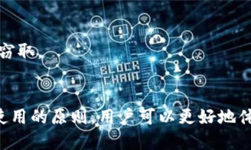 USDT钱包地址的功能与使用指南：助你轻松管理稳定币
USDT, 钱包地址, 稳定币, 加密货币/guanjianci

什么是USDT钱包地址
USDT（Tether）是一种稳定币，旨在维持与法定货币（例如美元）的等值，通常是1：1的比例。USDT钱包地址是用于存储、接收和发送USDT的唯一标识符。它与传统银行账户类似，但在加密货币网络中，钱包地址由一串字母和数字组成，具有去中心化和匿名性的特点。

USDT钱包地址的基础功能
USDT钱包地址的主要功能可以归纳为以下几类：

1. 接收USDT
每个USDT钱包都有一个独特的地址，用户只需将该地址分享给其他人，就可以轻松接收USDT。无论是进行投资、支付还是进行交易，获取一个钱包地址是第一步。通过这种方式，用户避免了中介费用和时间延误，直接在区块链上进行转账。

2. 发送USDT
USDT钱包地址还可以用于发送USDT。用户只需输入收款方的地址，以及要发送的金额，即可迅速完成交易。这一过程通常都在几分钟内完成，大大降低了交易时间，有效提升了用户体验。此外，发送USDT的过程也具有一定的匿名性，使得用户的交易活动更加私密。

3. 管理资产
通过USDT钱包，用户可以有效管理自己的数字资产。大多数加密货币钱包都提供了资产管理功能，允许用户查看其USDT的余额、交易记录以及其他相关的统计信息。用户还可以将USDT与其他加密货币进行兑换，借助钱包的兑换功能，便于在不同的加密市场上进行灵活投资。

4. 安全存储
USDT钱包通常具备较高的安全性。用户可以选择使用热钱包或冷钱包存储USDT，热钱包便于频繁交易，但相对较易受到黑客攻击；而冷钱包则能提供更高的安全保障，适合长期存储。安全设置，如启用两步验证或使用硬件钱包，都可以有效保护钱包内的资产安全。

USDT钱包的选择
根据不同需求，用户可以选择不同类型的USDT钱包。常见的类型包括：

1. 热钱包
热钱包是在线钱包，便于随时随地进行交易，适合频繁使用和小额交易。许多加密交易所提供热钱包服务，用户可以通过这些平台存取自己的USDT。不过，热钱包的安全性相对较低，建议只在必要时使用。

2. 冷钱包
冷钱包是离线的存储设备，提供了更高的安全保障，适合长期存储较大金额的USDT。用户可以选择硬件钱包（如Ledger或Trezor）或纸钱包，确保资产不受网络攻击的影响。虽然冷钱包的使用略显繁琐，但它们的安全性使其成为长期投资者的首选。

3. 移动钱包
移动钱包是专为手机应用设计的 USDT 钱包，便于用户随时随地访问和管理自己的资产。这类钱包通常具有友好的用户界面和快速的交易功能，适合经常出行或日常使用的用户。

4. 硬件钱包
硬件钱包以其卓越的安全性深受用户喜爱。此类设备将私钥存储在硬件中，不与网络连接，从而防止黑客攻击。对于持有大量USDT的用户来说，硬件钱包是最安全的选择。

如何安全使用USDT钱包
尽管USDT钱包提供了便捷的交易方式，但用户在使用过程中仍需注意安全。以下是一些安全使用USDT钱包的建议：

1. 确保钱包的正规性
选择知名和信誉高的钱包服务提供商，确保他们的产品经过验证，能提供良好的用户体验和安全性。避免使用不明来源或小型钱包，这类钱包往往缺乏必要的安全保障。

2. 启用两步验证
两步验证是增加账户安全的一种有效方式。通过启用两步验证，用户在登录时即使遭遇密码泄露，黑客仍需验证第二步才能访问账户。这大大降低了被盗风险。

3. 妥善管理私钥
私钥是控制USDT钱包内资产的唯一凭证，绝对不能泄露。务必定期备份私钥，存储在安全的地方。同时，牢记只在安全的环境中输入私钥，不要通过不明链接或信息进行操作。

4. 注意网络安全
定期检查设备的安全性，保持软件和防病毒程序更新，确保在安全的网络环境中进行交易。避免使用公共Wi-Fi连接进行资金交易，以防数据被窃取。

总结
USDT钱包地址在数字资产管理中具有重要的功能，可以有效支持用户进行资产的接收、发送和管理。通过选择合适的钱包类型，以及注意安全使用的原则，用户可以更好地体验USDT带来的便利。无论是个人投资还是商业交易，了解USDT钱包的功能和使用方法，将有助于你在加密货币领域更为顺利地进行资产操作。