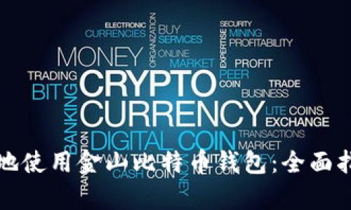 如何安全有效地使用金山比特币钱包：全面指南与实用技巧