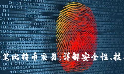 如何成功完成100笔比特币交易：详解安全性、技巧与最佳钱包选择