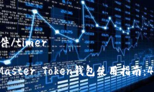 timer尚未提供条件/timer

2023年最全面的Master Token钱包使用指南：4个必须知道的规则