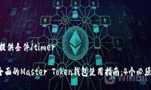 timer尚未提供条件/timer

2023年最全面的Master Token钱包使用指南：4个必须知道的规则