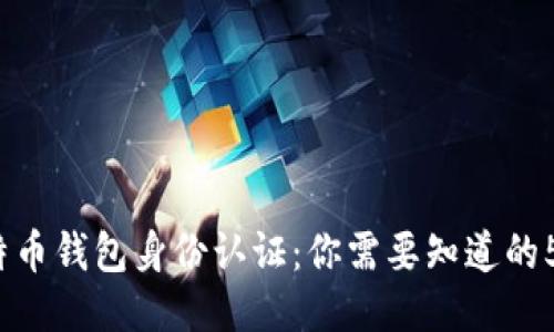 2023年比特币钱包身份认证：你需要知道的5个关键要点