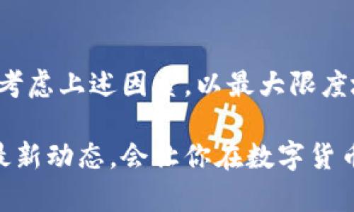 biao-ti/biao-ti比特币加密钱包的安全性揭秘：8个关键因素你需要了解/biao-ti

比特币,加密钱包,安全性,数字货币/guanjianci

引言
随着比特币及其他数字货币的崛起，加密钱包作为存储和管理这些虚拟资产的工具，其安全性成为了投资者和用户关注的焦点。一个不安全的钱包可能导致资产的丢失或被盗，因此理解加密钱包的安全性非常重要。

比特币加密钱包的类型
在了解加密钱包的安全性之前，首先，我们需要明确加密钱包的类型。比特币钱包主要分为热钱包和冷钱包：
ul
    listrong热钱包：/strong连接到互联网，方便进行日常交易，易于使用，但因网络连接而面临更高的被攻击风险。/li
    listrong冷钱包：/strong不连接互联网，通常为硬件设备或纸质钱包，安全性较高，适合长期存储大额资产，但不便于频繁使用。/li
/ul

加密钱包的安全性评估因素
在选择比特币加密钱包时，用户需要考虑以下几个关键因素，从而评估钱包的安全性：

1. 加密技术
加密钱包的名义上是安全的，但其安全性依赖于所采用的加密技术。目前，多数加密钱包使用 AES（高级加密标准）或 RSA（非对称加密算法）来保护用户的私钥和交易信息。用户在选择钱包时，应该优先考虑具有强大加密技术的钱包。

2. 私钥管理
私钥是控制比特币资产的关键，用户必须妥善保管私钥。某些钱包提供私钥的完全控制权，用户应该选择这些钱包以避免因他人失误或攻击而导致资产损失。同时，一定要掌握备份私钥的方法，以防丢失。

3. 用户认证机制
一些钱包提供了多重身份验证（MFA）功能，通过增加额外的安全层来保护用户账户。用户可以选择启用 SMS 认证、手机应用认证器或硬件令牌等方式，从而显著提高账户的安全性。

4. 开源与社区信任
开源钱包的代码可以向公众开放，用户和开发者可以进行检查和审计，从而增加钱包的信任度。在社区中拥有良好反馈和口碑的钱包，也往往是安全性高的选择。

5. 冷存储选项
一些加密钱包允许用户将私钥存储在离线设备中，减少网络攻击的风险。这种冷存储选项虽然不适合频繁交易，但对于长期持有资产而言却是非常安全的选择。

6. 安全更新和支持
软件和技术是不断发展的，钱包开发者应该定期进行安全更新，以应对新出现的攻击手段。那些能保持活跃更新和用户支持的钱包，通常更能提供持续的安全保障。

7. 保险政策
在某些情况下，即便钱包再安全，意外情况仍可能发生。一些高端钱包提供保险政策，能在遭受损失时给予用户一定的保障，增加用户的信心。

8. 用户的安全习惯
最后，用户的安全意识和习惯也在加密钱包的安全性中扮演着重要角色。定期监控账户、使用强密码、避免在不安全的网络环境中交易等，均是保护数字资产应遵循的安全习惯。

总结
比特币加密钱包的安全性是一个复杂的主题，涉及许多技术和用户行为的因素。用户在选择和使用加密钱包时，务必要慎重考虑上述因素，以最大限度地保障自己的数字资产安全。尽管没有绝对安全的钱包，但通过合理的选择和安全实践，可以降低资产风险并提升投资体验。

无论是热钱包还冷钱包，最终的安全性都同样取决于用户的使用方法和对安全性的认知。学习并持续关注加密钱包安全的最新动态，会让你在数字货币投资的过程中走得更远。