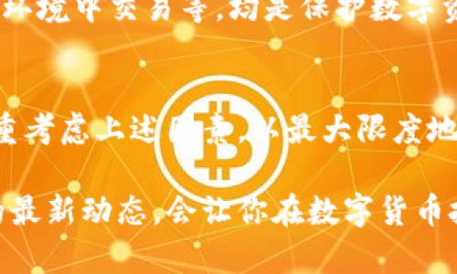 biao-ti/biao-ti比特币加密钱包的安全性揭秘：8个关键因素你需要了解/biao-ti

比特币,加密钱包,安全性,数字货币/guanjianci

引言
随着比特币及其他数字货币的崛起，加密钱包作为存储和管理这些虚拟资产的工具，其安全性成为了投资者和用户关注的焦点。一个不安全的钱包可能导致资产的丢失或被盗，因此理解加密钱包的安全性非常重要。

比特币加密钱包的类型
在了解加密钱包的安全性之前，首先，我们需要明确加密钱包的类型。比特币钱包主要分为热钱包和冷钱包：
ul
    listrong热钱包：/strong连接到互联网，方便进行日常交易，易于使用，但因网络连接而面临更高的被攻击风险。/li
    listrong冷钱包：/strong不连接互联网，通常为硬件设备或纸质钱包，安全性较高，适合长期存储大额资产，但不便于频繁使用。/li
/ul

加密钱包的安全性评估因素
在选择比特币加密钱包时，用户需要考虑以下几个关键因素，从而评估钱包的安全性：

1. 加密技术
加密钱包的名义上是安全的，但其安全性依赖于所采用的加密技术。目前，多数加密钱包使用 AES（高级加密标准）或 RSA（非对称加密算法）来保护用户的私钥和交易信息。用户在选择钱包时，应该优先考虑具有强大加密技术的钱包。

2. 私钥管理
私钥是控制比特币资产的关键，用户必须妥善保管私钥。某些钱包提供私钥的完全控制权，用户应该选择这些钱包以避免因他人失误或攻击而导致资产损失。同时，一定要掌握备份私钥的方法，以防丢失。

3. 用户认证机制
一些钱包提供了多重身份验证（MFA）功能，通过增加额外的安全层来保护用户账户。用户可以选择启用 SMS 认证、手机应用认证器或硬件令牌等方式，从而显著提高账户的安全性。

4. 开源与社区信任
开源钱包的代码可以向公众开放，用户和开发者可以进行检查和审计，从而增加钱包的信任度。在社区中拥有良好反馈和口碑的钱包，也往往是安全性高的选择。

5. 冷存储选项
一些加密钱包允许用户将私钥存储在离线设备中，减少网络攻击的风险。这种冷存储选项虽然不适合频繁交易，但对于长期持有资产而言却是非常安全的选择。

6. 安全更新和支持
软件和技术是不断发展的，钱包开发者应该定期进行安全更新，以应对新出现的攻击手段。那些能保持活跃更新和用户支持的钱包，通常更能提供持续的安全保障。

7. 保险政策
在某些情况下，即便钱包再安全，意外情况仍可能发生。一些高端钱包提供保险政策，能在遭受损失时给予用户一定的保障，增加用户的信心。

8. 用户的安全习惯
最后，用户的安全意识和习惯也在加密钱包的安全性中扮演着重要角色。定期监控账户、使用强密码、避免在不安全的网络环境中交易等，均是保护数字资产应遵循的安全习惯。

总结
比特币加密钱包的安全性是一个复杂的主题，涉及许多技术和用户行为的因素。用户在选择和使用加密钱包时，务必要慎重考虑上述因素，以最大限度地保障自己的数字资产安全。尽管没有绝对安全的钱包，但通过合理的选择和安全实践，可以降低资产风险并提升投资体验。

无论是热钱包还冷钱包，最终的安全性都同样取决于用户的使用方法和对安全性的认知。学习并持续关注加密钱包安全的最新动态，会让你在数字货币投资的过程中走得更远。