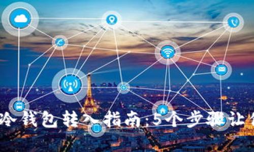 2023年比特币冷钱包转入指南：5个步骤让你的资产更安全