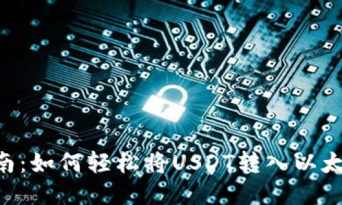 : 2023年最新指南：如何轻松将USDT转入以太坊钱包的5个步骤