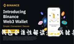 2023年以太坊钱包合法性解