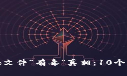 揭开比特币钱包区块文件“有毒”真相：10个关键点助你更好理解