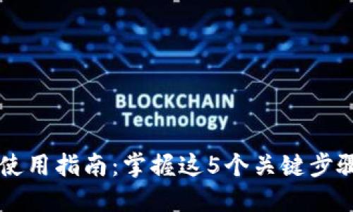 2023年以太坊手机钱包使用指南：掌握这5个关键步骤，轻松管理你的数字资产