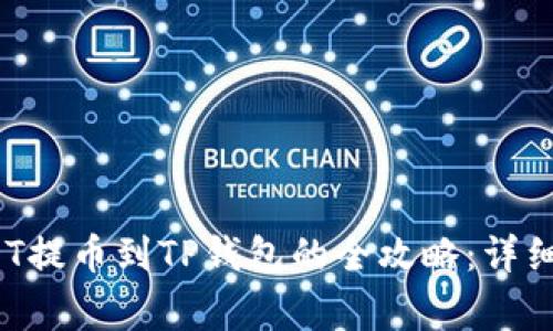 2023年抹茶USDT提币到TP钱包的全攻略：详细步骤与注意事项