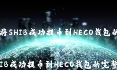     如何将SHIB成功提币到