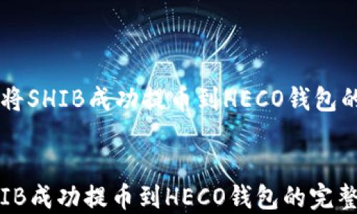 
    如何将SHIB成功提币到HECO钱包的完整指南


如何将SHIB成功提币到HECO钱包的完整指南