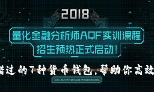 2023年不可错过的7种货币钱包，帮助你高效管理数字资产