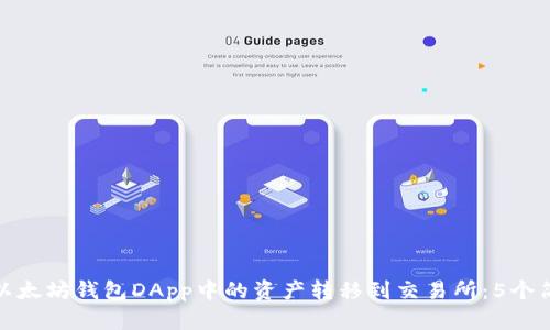 如何将以太坊钱包DApp中的资产转移到交易所：5个简单步骤