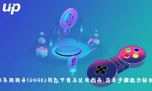 2023年狗狗币(DOGE)钱包下载与使用指南：简单步骤教你轻松入门