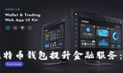 蚂蚁金服如何利用比特币