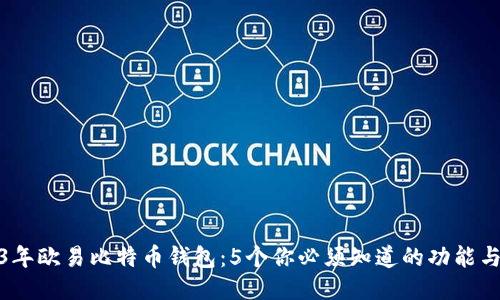 2023年欧易比特币钱包：5个你必须知道的功能与优势