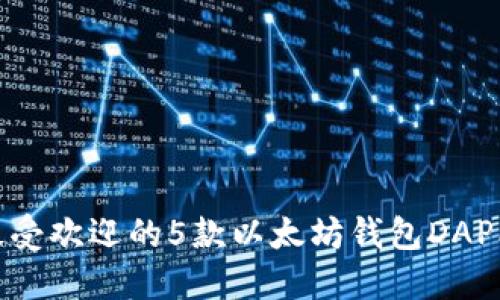 2023年最受欢迎的5款以太坊钱包DAPP软件推荐