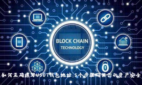 如何正确填写USDT钱包地址：5个步骤确保你的资产安全