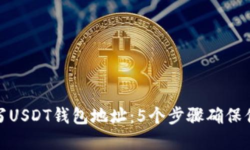 如何正确填写USDT钱包地址：5个步骤确保你的资产安全