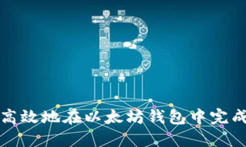 2023年如何安全高效地在以太坊钱包中完成兑换？一站式指南