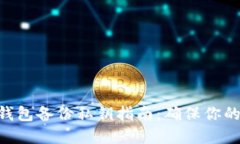 2023年最完整的比特币钱包