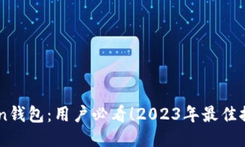 揭秘58Token钱包：用户必看！2023年最佳推荐使用指南