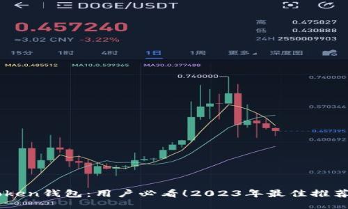 揭秘58Token钱包：用户必看！2023年最佳推荐使用指南