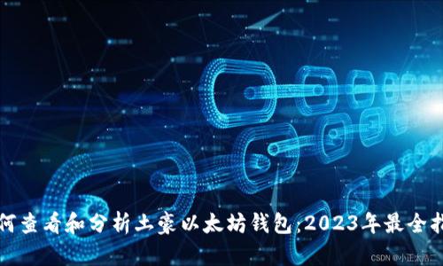 如何查看和分析土豪以太坊钱包：2023年最全指南